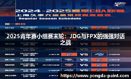 2025青年赛小组赛末轮：JDG与FPX的强强对话之战