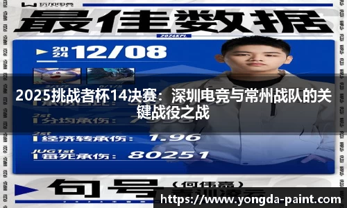 2025挑战者杯14决赛：深圳电竞与常州战队的关键战役之战