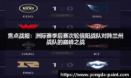 焦点战报：洲际赛季后赛次轮信阳战队对阵兰州战队的巅峰之战