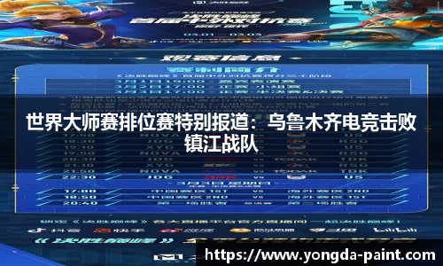 世界大师赛排位赛特别报道：乌鲁木齐电竞击败镇江战队
