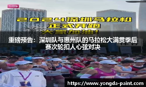 重磅预告：深圳队与惠州队的马拉松大满贯季后赛次轮扣人心弦对决