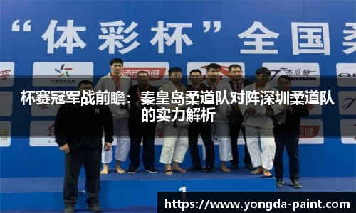 杯赛冠军战前瞻：秦皇岛柔道队对阵深圳柔道队的实力解析