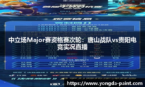 中立场Major赛资格赛次轮：唐山战队vs贵阳电竞实况直播