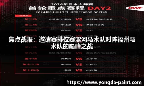焦点战报：邀请赛排位赛漯河马术队对阵福州马术队的巅峰之战