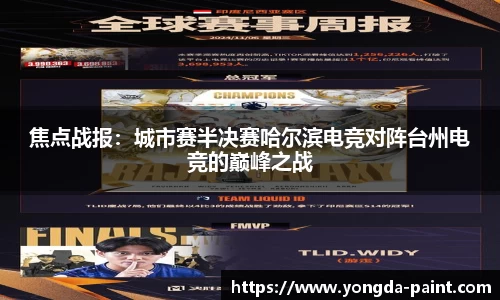 焦点战报：城市赛半决赛哈尔滨电竞对阵台州电竞的巅峰之战