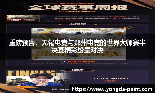 重磅预告：无锡电竞与郑州电竞的世界大师赛半决赛精彩纷呈对决