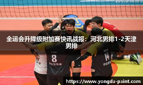 全运会升降级附加赛快讯战报：河北男排1-2天津男排