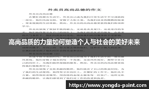 高尚品质的力量如何塑造个人与社会的美好未来